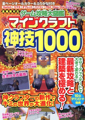 ゲーム攻略大図鑑マインクラフト神技1000 TJ MOOK