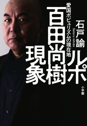 ルポ百田尚樹現象 愛国ポピュリズムの現在地