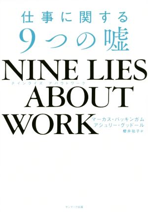 仕事に関する9つの嘘NINE LIES ABOUT WORK