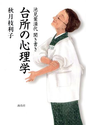 台所の心理学 池見葉満代聞き書き