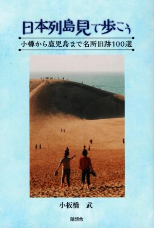 日本列島見て歩こう 小樽から鹿児島まで名所旧跡100選