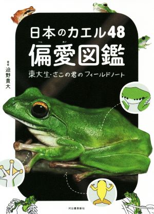 日本のカエル48偏愛図鑑 東大生・さこの君のフィールドノート