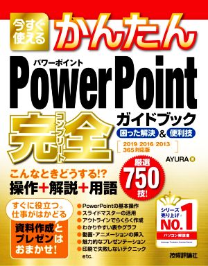 今すぐ使えるかんたんPowerPoint完全ガイドブック困った解決&便利技 2019/2016/2013/365対応版