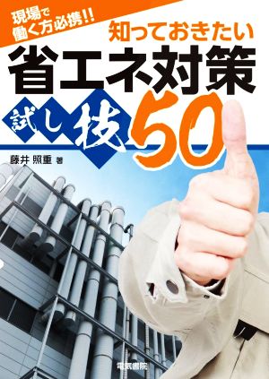 知っておきたい省エネ対策試し技50 現場で働く方必携!!