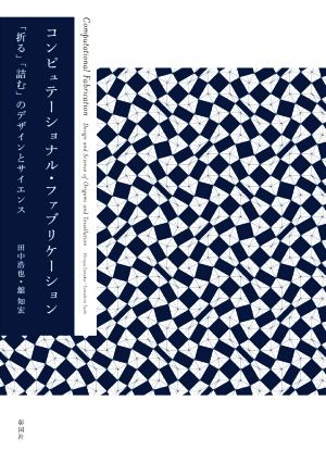 コンピュテーショナル・ファブリケーション 「折る」「詰む」のデザインとサイエンス