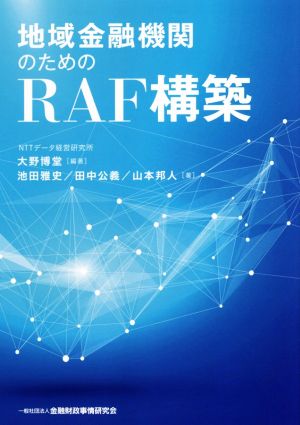 地域金融機関のためのRAF構築