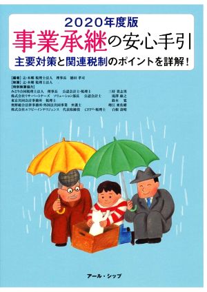 事業承継の安心手引(2020年度版) 主要対策と関連税制のポイントを詳解！