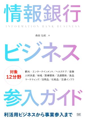 情報銀行ビジネス参入ガイド 利活用ビジネスから事業参入まで