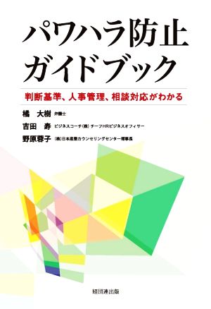 パワハラ防止ガイドブック 判断基準、人事管理、相談対応がわかる