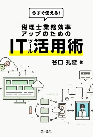 今すぐ使える！税理士業務効率アップのためのITツール活用術