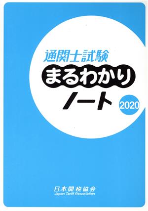 通関士試験まるわかりノート(2020) 国家試験