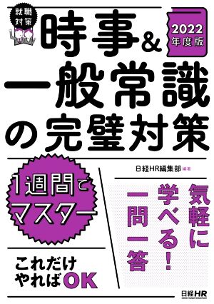 時事&一般常識の完璧対策(2022年度版) 1週間でマスター 気軽に学べる！一問一答 日経就職シリーズ