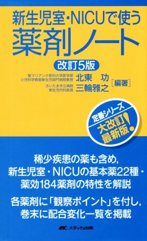 新生児室・NICUで使う薬剤ノート 改訂5版