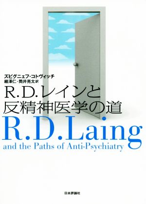 R.D.レインと反精神医学の道