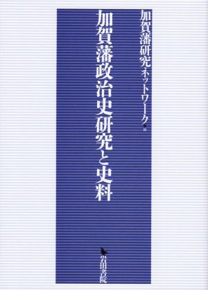 加賀藩政治史研究と史料