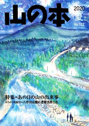 山の本(No.112) 特集=あの日の山の出来事