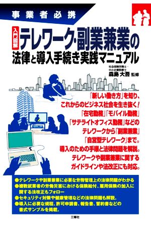 入門図解 テレワーク・副業兼業の法律と導入手続き実践マニュアル 事業者必携