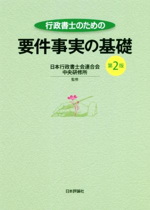 行政書士のための要件事実の基礎 第2版