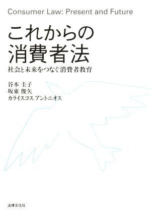 これからの消費者法 社会と未来をつなぐ消費者教育