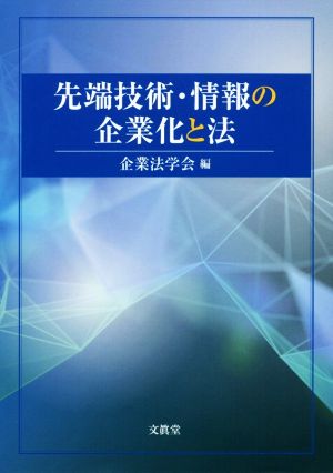 先端技術・情報の企業化と法