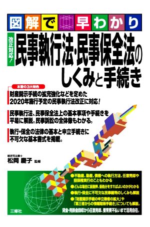 民事執行法・民事保全法のしくみと手続き 図解で早わかり 改正対応！