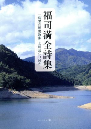 福司満全詩集 「藤里の歴史散歩」と朗読CD付き