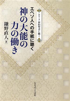 神の大能の力の働き エペソ人への手紙に聴く シリーズ新約聖書に聴く