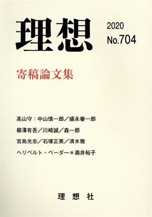 理想(No.704(2020)) 特集 寄稿論文集