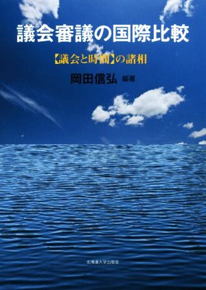 議会審議の国際比較【議会と時間】の諸相