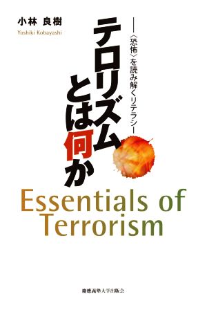 テロリズムとは何か 〈恐怖〉を読み解くリテラシー