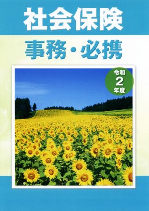 社会保険事務・必携(令和2年度)