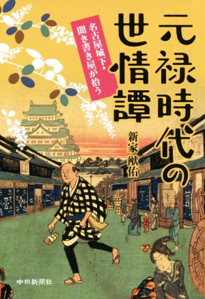 元禄時代の世情譚 名古屋城下・聞き書き屋が拾う