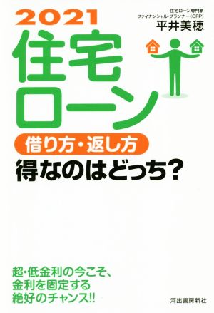 住宅ローン借り方・返し方得なのはどっち？(2021)