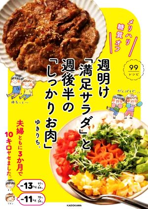 週明け「満足サラダ」と週後半の「しっかりお肉」 メリハリ糖質オフ