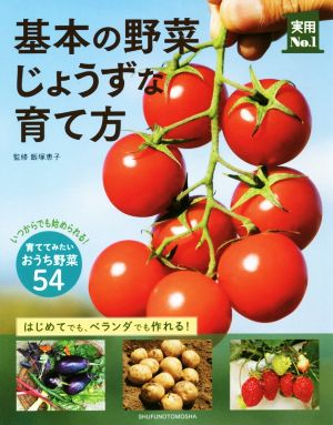 基本の野菜じょうずな育て方 実用No.1