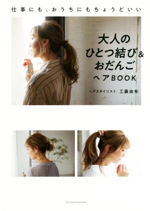 大人のひとつ結び&おだんごヘアBOOK