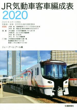 JR気動車客車編成表(2020年4月1日現在) 気動車・客車 区所別&番号順配置表