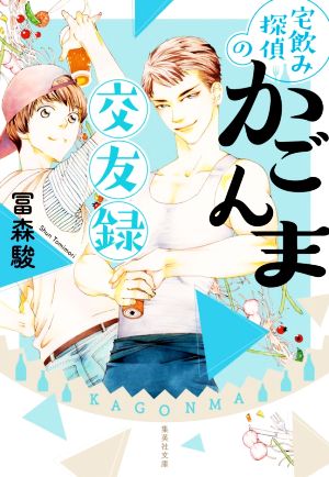 宅飲み探偵のかごんま交友録 集英社文庫