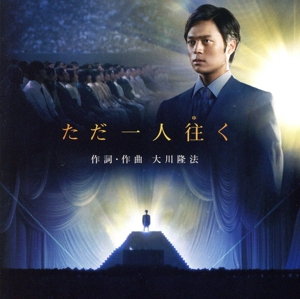 ただ一人往く