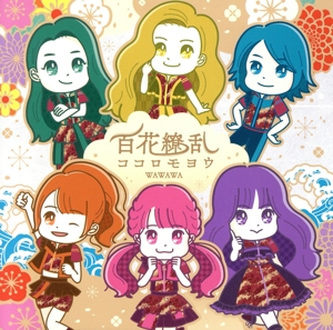 百花繚乱ココロモヨウ(通常盤Bタイプ)