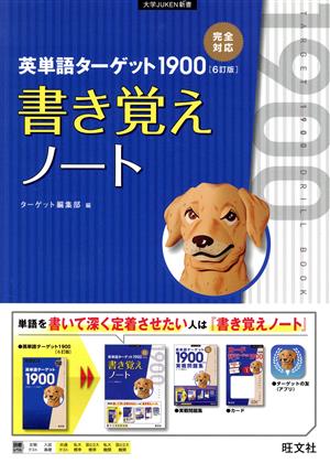 英単語ターゲット1900 6訂版 書き覚えノート 大学JUKEN新書