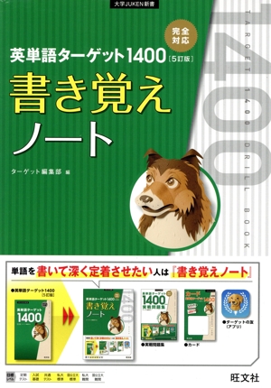英単語ターゲット1400 5訂版 書き覚えノート 大学JUKEN新書
