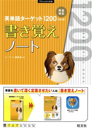 英単語ターゲット1200 改訂版 書き覚えノート 大学JUKEN新書