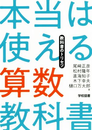 本当は使える算数教科書 教科書のトリセツ