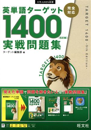 英単語ターゲット1400 実戦問題集 5訂版 大学JUKEN新書