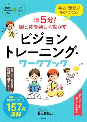 1日5分！眼と体を楽しく動かすビジョントレーニング・ワークブック 学習・運動が好きになる 発達をサポートする心をつなぐ