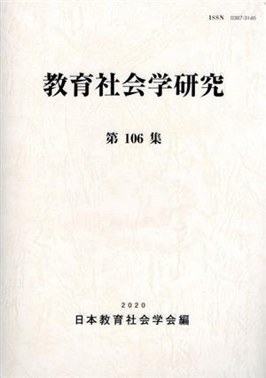 教育社会学研究(第106集)