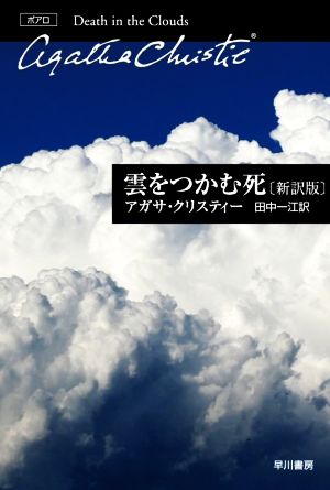 雲をつかむ死 新訳版 ハヤカワ文庫クリスティー文庫