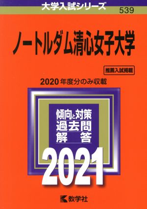 ノートルダム清心女子大学(2021年版) 大学入試シリーズ539