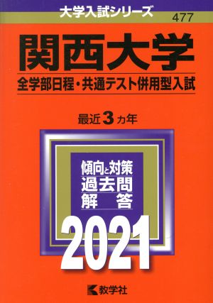 関西大学(全学部日程・共通テスト併用型入試)(2021年版) 大学入試シリーズ477